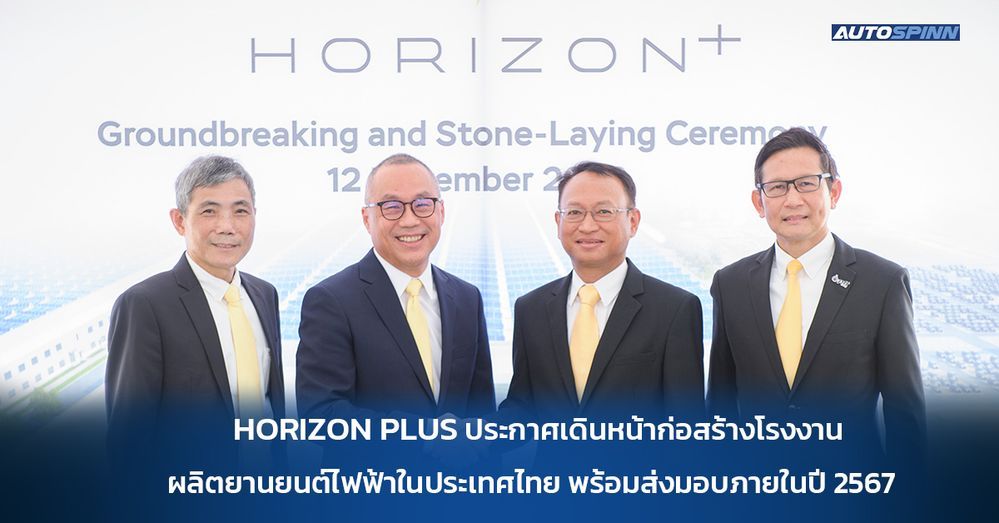 "HORIZON PLUS ประกาศสร้างโรงงานผลิตรถยนต์ไฟฟ้าในประเทศไทย"